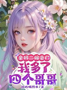 我妈再婚我多了个姐姐