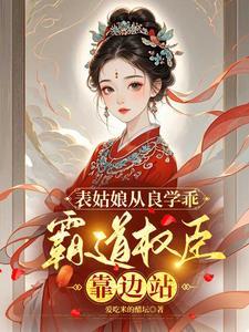 霸道权臣靠边站盘