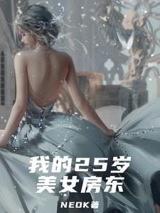 我的二十九岁女房东