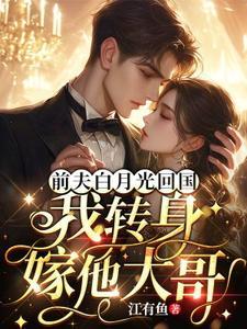 前夫白月光喜欢我