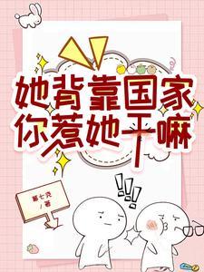 她背靠国家你惹她干嘛女主池卿妤
