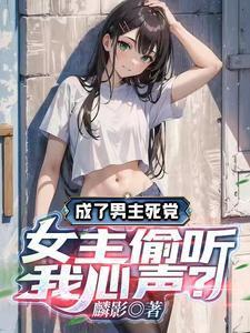成为了男主的女朋友