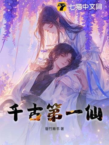 千古第一人