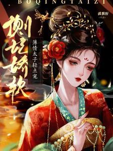 薄情太子轻点宠是几月拍的