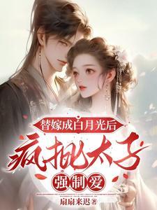 替嫁后成了太子宠妃