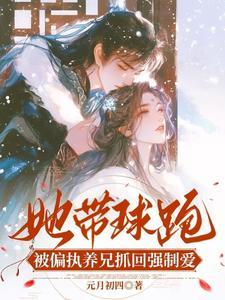 带球跑后她成了霸总的白月光
