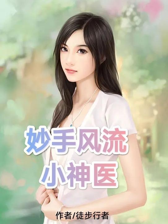 妙手风流小神医陈山免费阅读