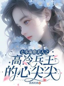 七零凝脂美人之高冷兵王的心尖尖全文作者苒苒的苒著