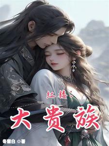 红楼大贵族 女主