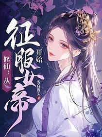 修仙从征服女帝开始(王平安)