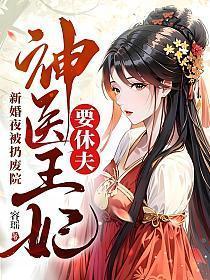 新婚当晚她给王爷做手术