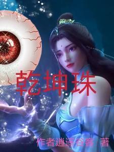 乾坤珠是什么材质