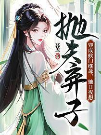 穿成侯门哥儿后我嫁给了反派