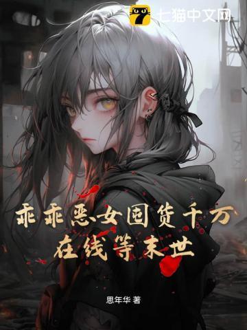 乖乖女
