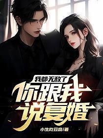我都无敌了你跟我说复婚? 爽文·7760万热度