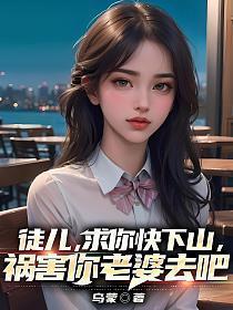 祸害你老婆去吧 第587章