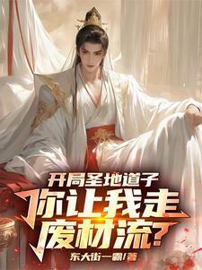 我的修仙路走歪了TXT