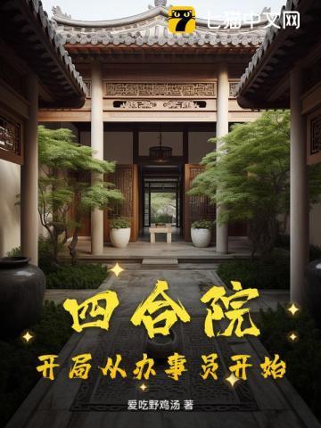 四合院开局啃老一大爷