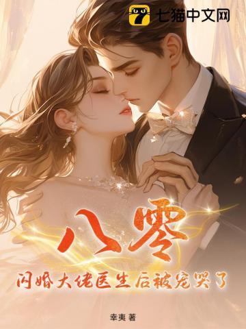 八零闪婚大佬医生后被宠哭了免费阅读