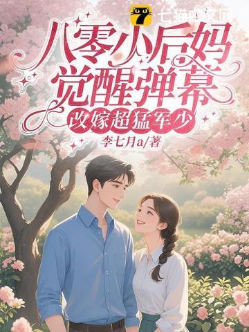 八零小后妈的发家路