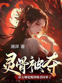 搜索灵骨被夺帝女她觉醒神脉杀回来了