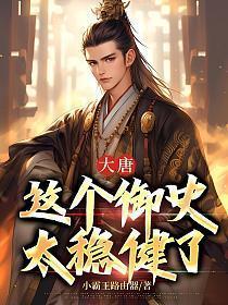 大唐这个御史太稳健了漫画