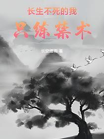 长生不死的我只练禁术百度百科