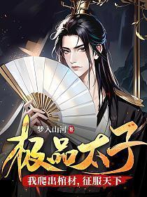 极品太子我爬出棺材征服天下 undefined