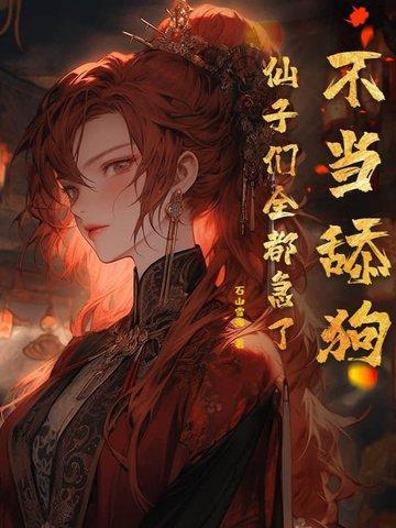仙子们全都急了未修改