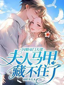 闪婚豪门大佬夫人马甲藏不住了短剧秦霜