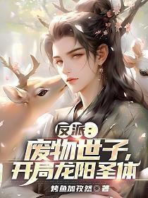 开局龙阳圣体TXT