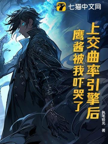 上交曲率引擎后鹰酱被我吓哭了