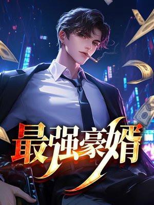 最强豪婿之护你周全 第一集