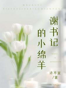 谢书记的小绵羊阅读全文