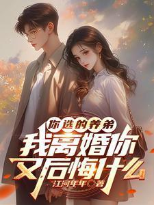 我离婚你又后悔什么中顾行舟和顾长歌关系