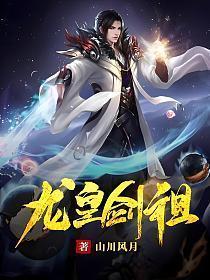 龙皇剑祖免费阅读