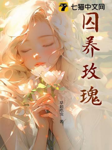 囚养玫瑰by半只月