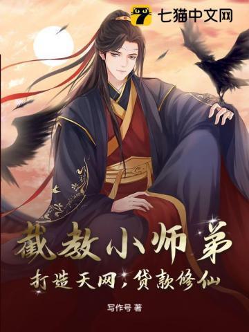 截教小妖和截教小徒哪个好看