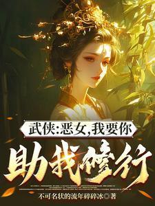综武能看穿女侠恶念的我无敌了未修改