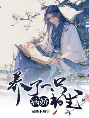 养了一个病娇反派