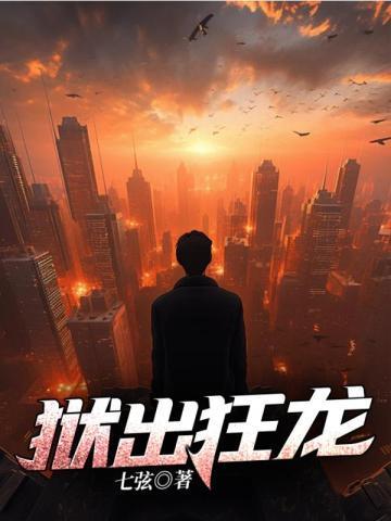 狱出狂龙笔趣阁