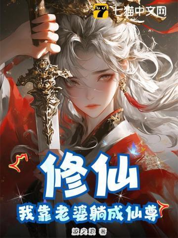 我靠老婆打天下