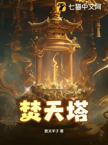 焚天塔怎么玩