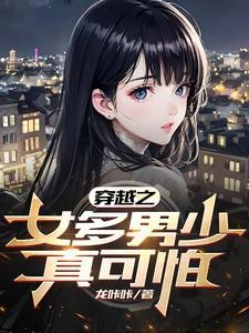 穿越之女多男少真可怕 龙咔咔