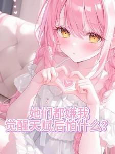 她们都嫌我