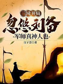 三国开局成为刘备
