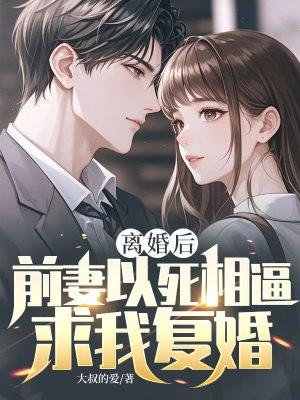 离婚后前妻后悔了一直求我