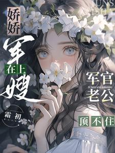 军官老公顶不住完整版