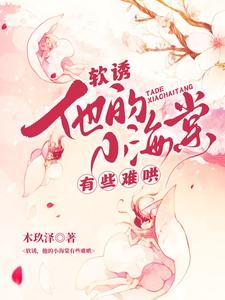 他的小软糖免费阅读