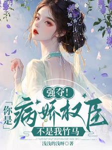 强夺你是病娇权臣不是我竹马